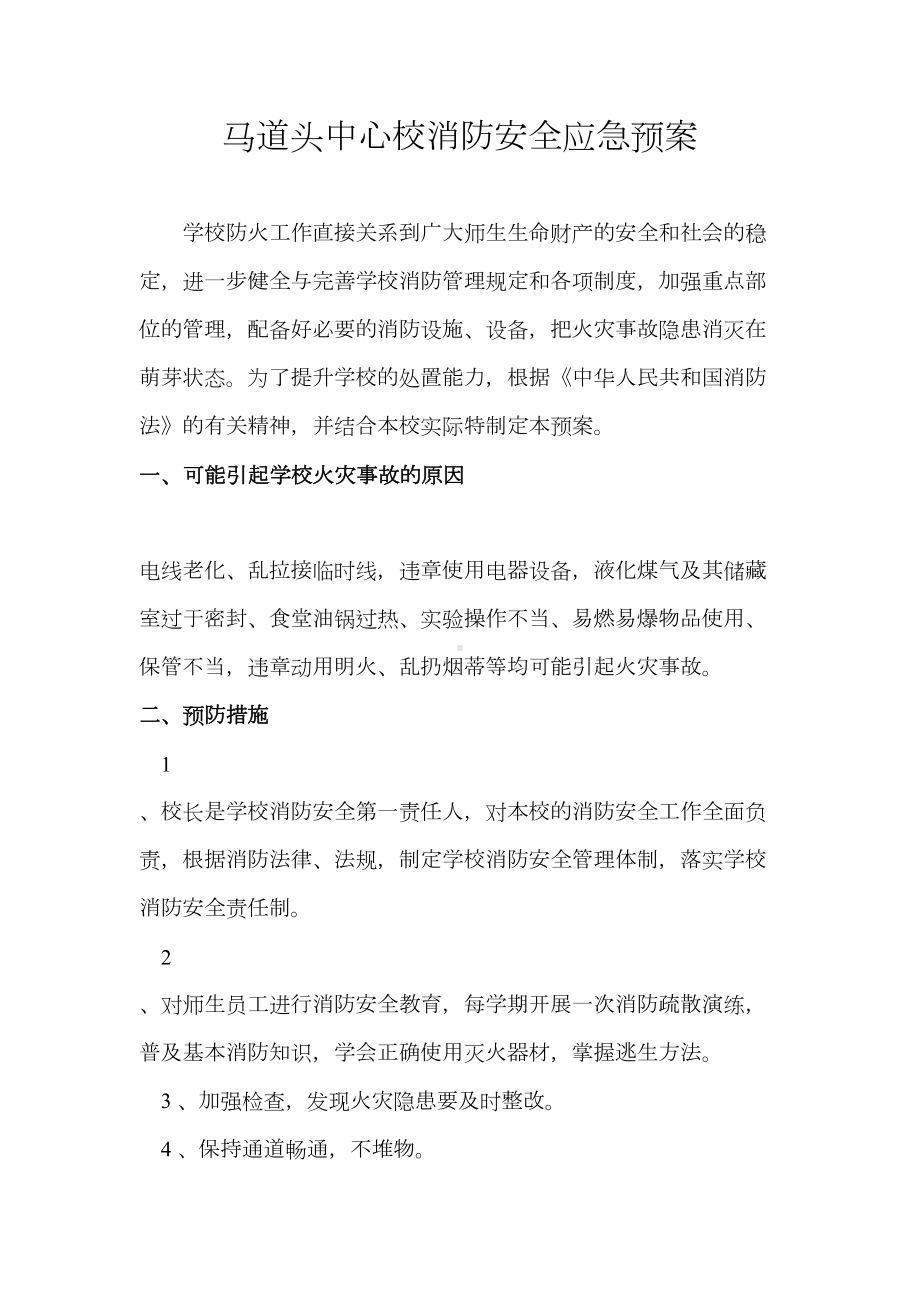 中心小学消防安全应急预案(DOC 12页).doc_第1页