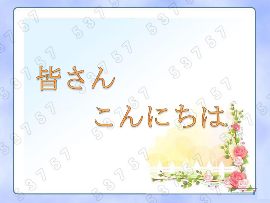 第四課 箸とスプーン ppt课件 -2023新人教版《初中日语》必修第二册.pptx_第1页