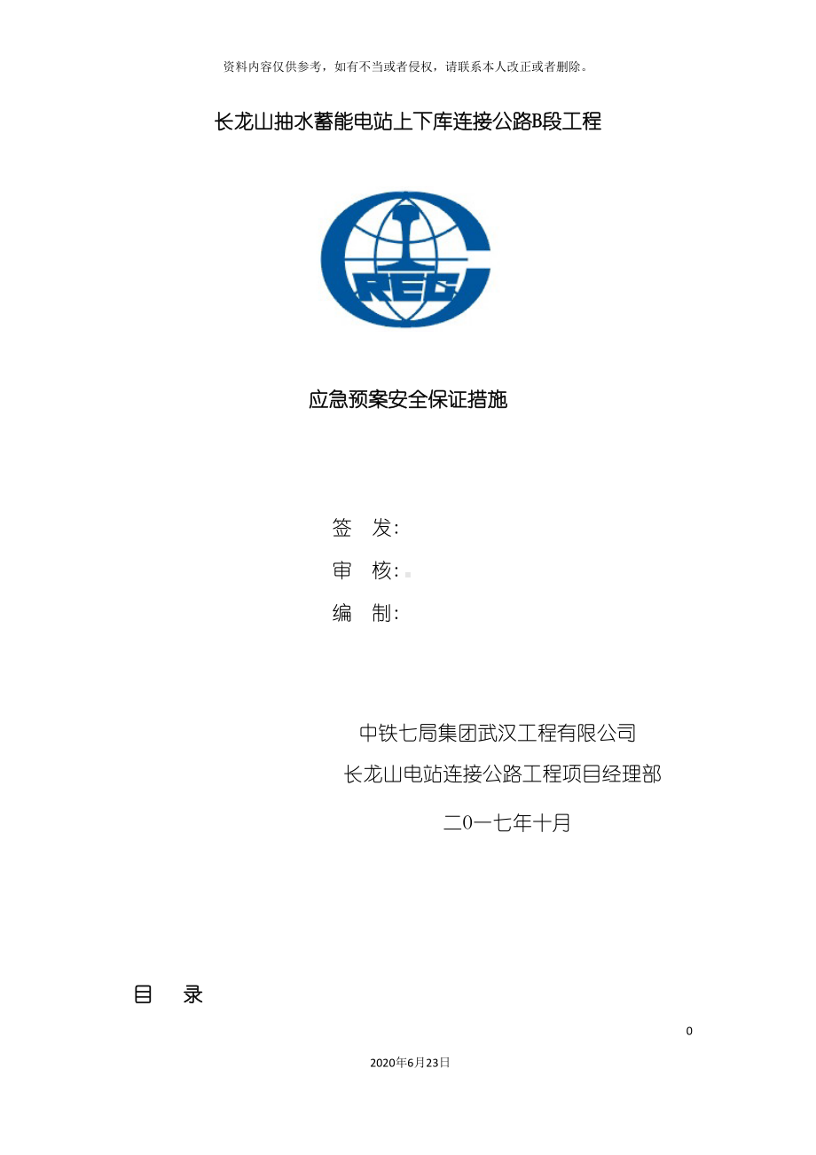 公路工程施工现场应急预案(DOC 41页).doc_第2页