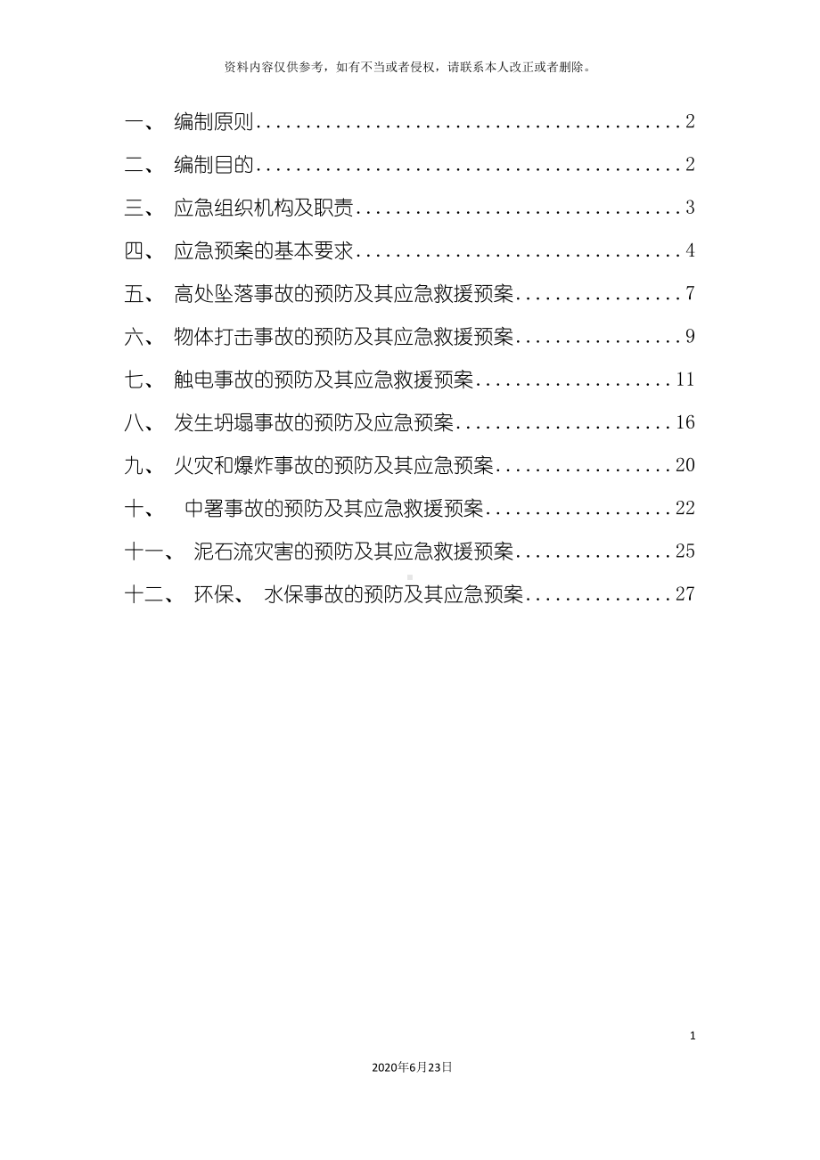 公路工程施工现场应急预案(DOC 41页).doc_第3页