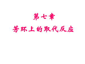 第七章-芳环上的取代反应课件.ppt