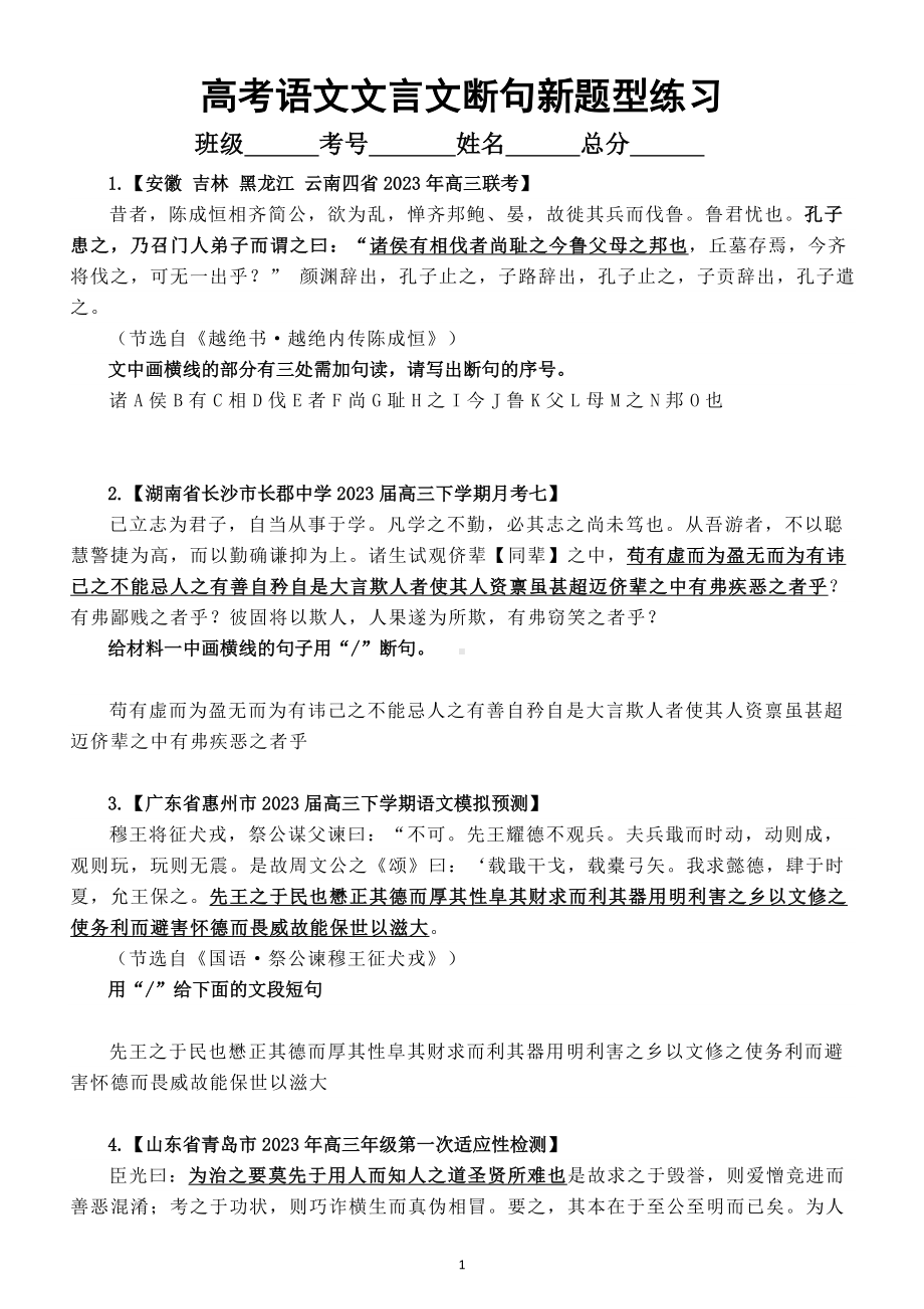 高中语文2023高考最新名校文言文断句新题型练习（共10题附参考答案）.doc_第1页