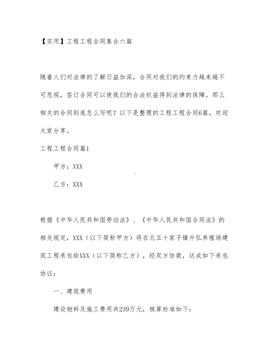 （实用）工程工程合同集合六篇(DOC 43页).docx_第1页