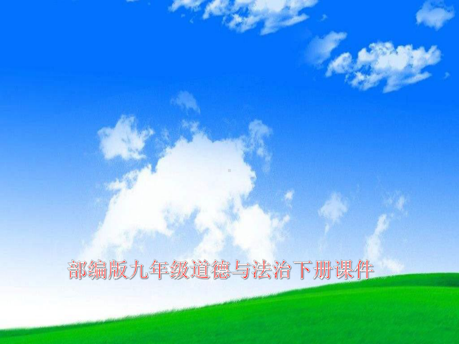 部编人教版九年级道德与法治下册九下道法1、2复杂多变的关系1课件.ppt_第1页