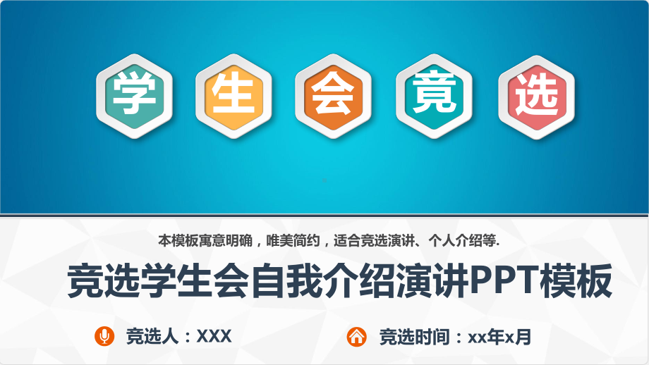 竞选学生会大学生社团自我介绍演讲模板课件.pptx_第1页