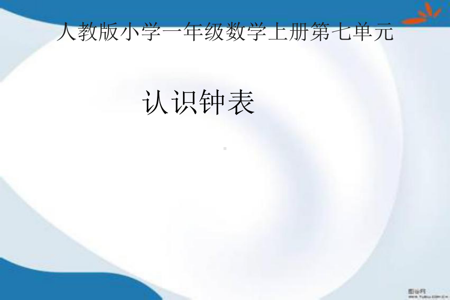 部编人教版数学一年级上册《认识钟表》课件2套(新审定).pptx_第1页