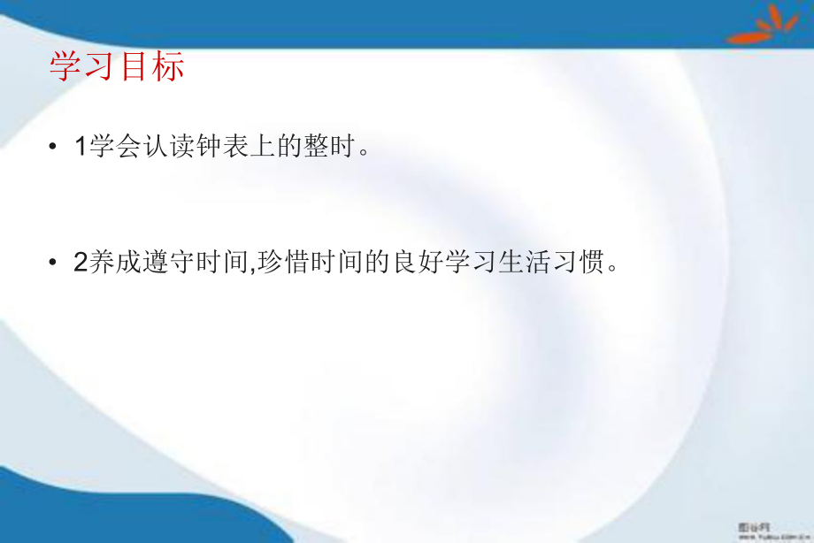 部编人教版数学一年级上册《认识钟表》课件2套(新审定).pptx_第3页