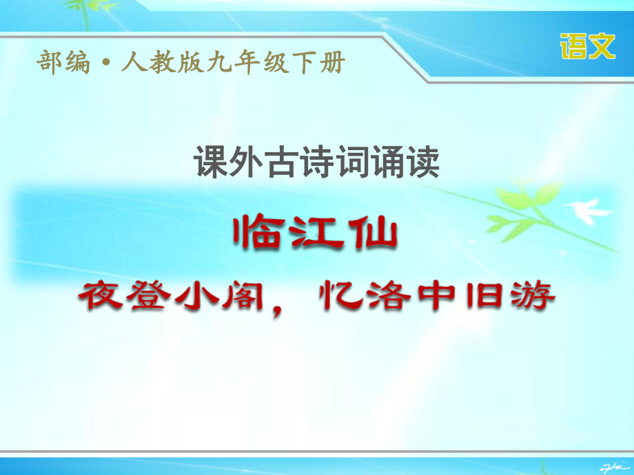 部编人教版九年级下册语文课外古诗词诵读《临江仙》优秀课件.ppt_第1页