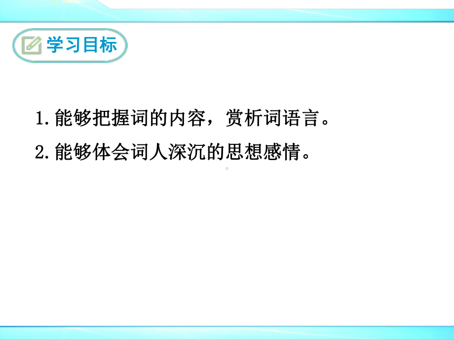 部编人教版九年级下册语文课外古诗词诵读《临江仙》优秀课件.ppt_第2页