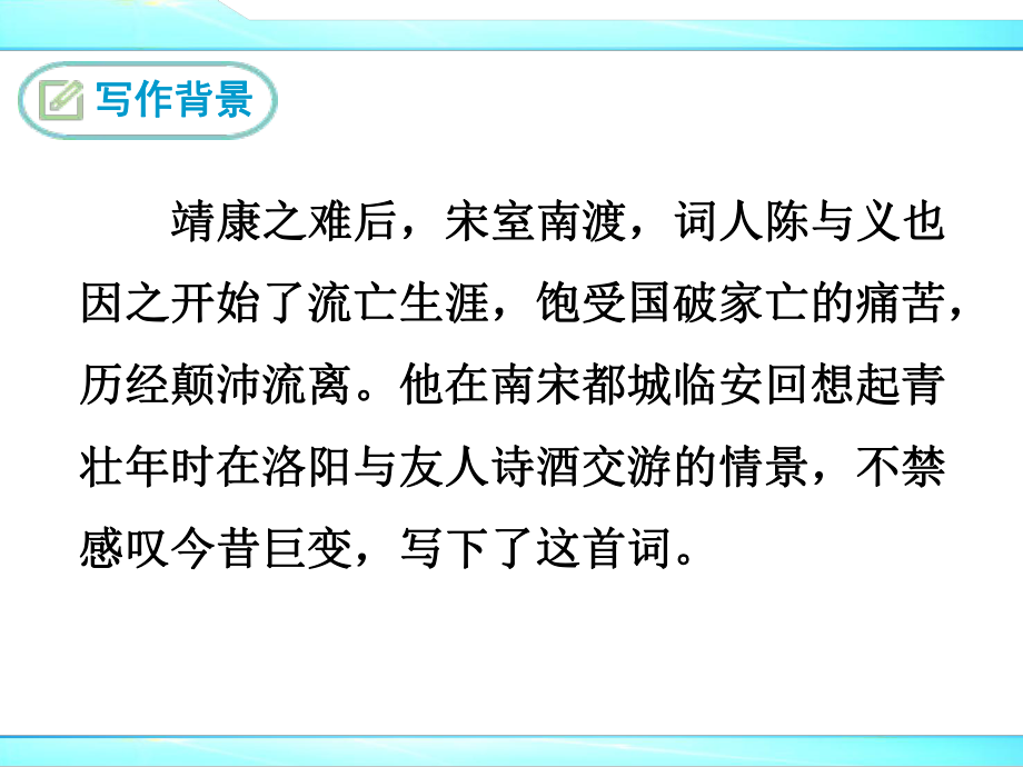 部编人教版九年级下册语文课外古诗词诵读《临江仙》优秀课件.ppt_第3页