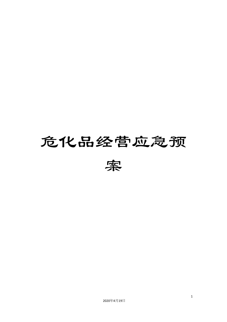 危化品经营应急预案(DOC 68页).doc_第1页