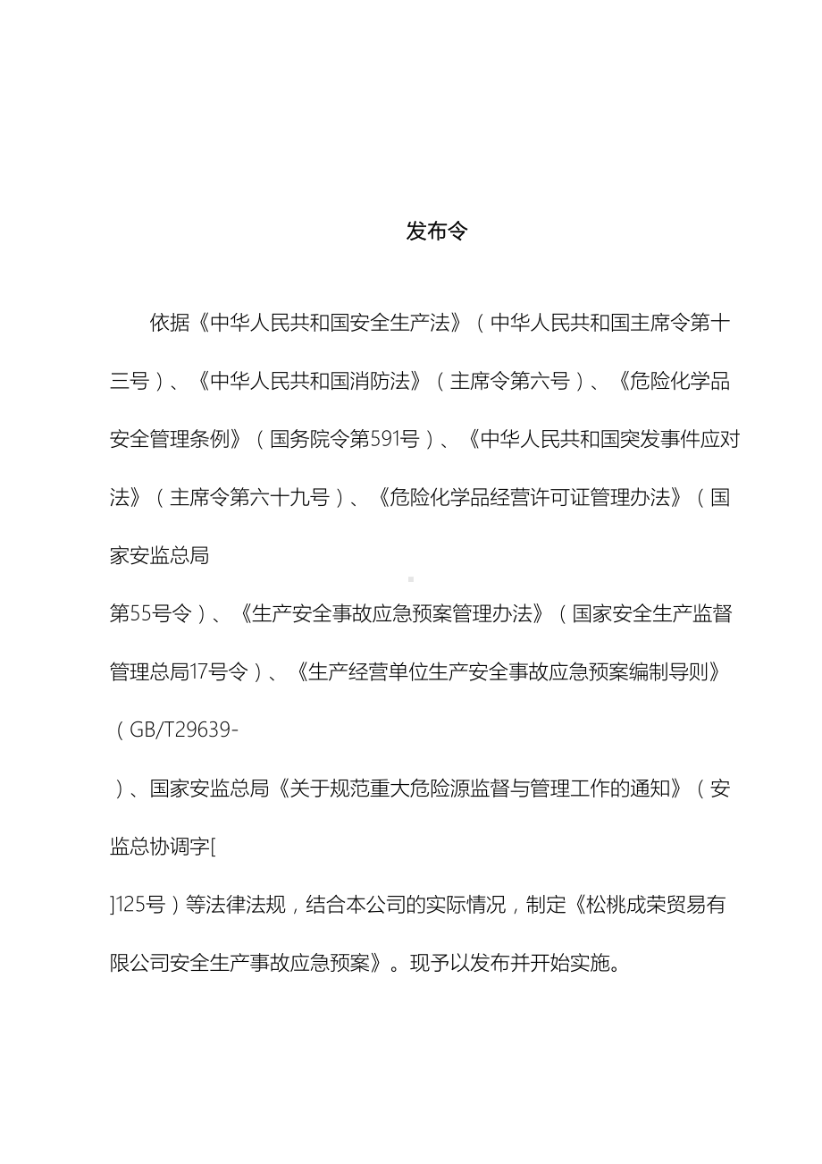 危化品经营应急预案(DOC 68页).doc_第3页