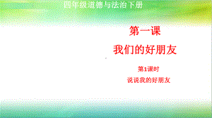 统编部编版四年级下册道德与法治第一课我们的好朋友第1课时说说我的好朋友课件.ppt