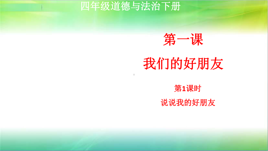 统编部编版四年级下册道德与法治第一课我们的好朋友第1课时说说我的好朋友课件.ppt_第1页