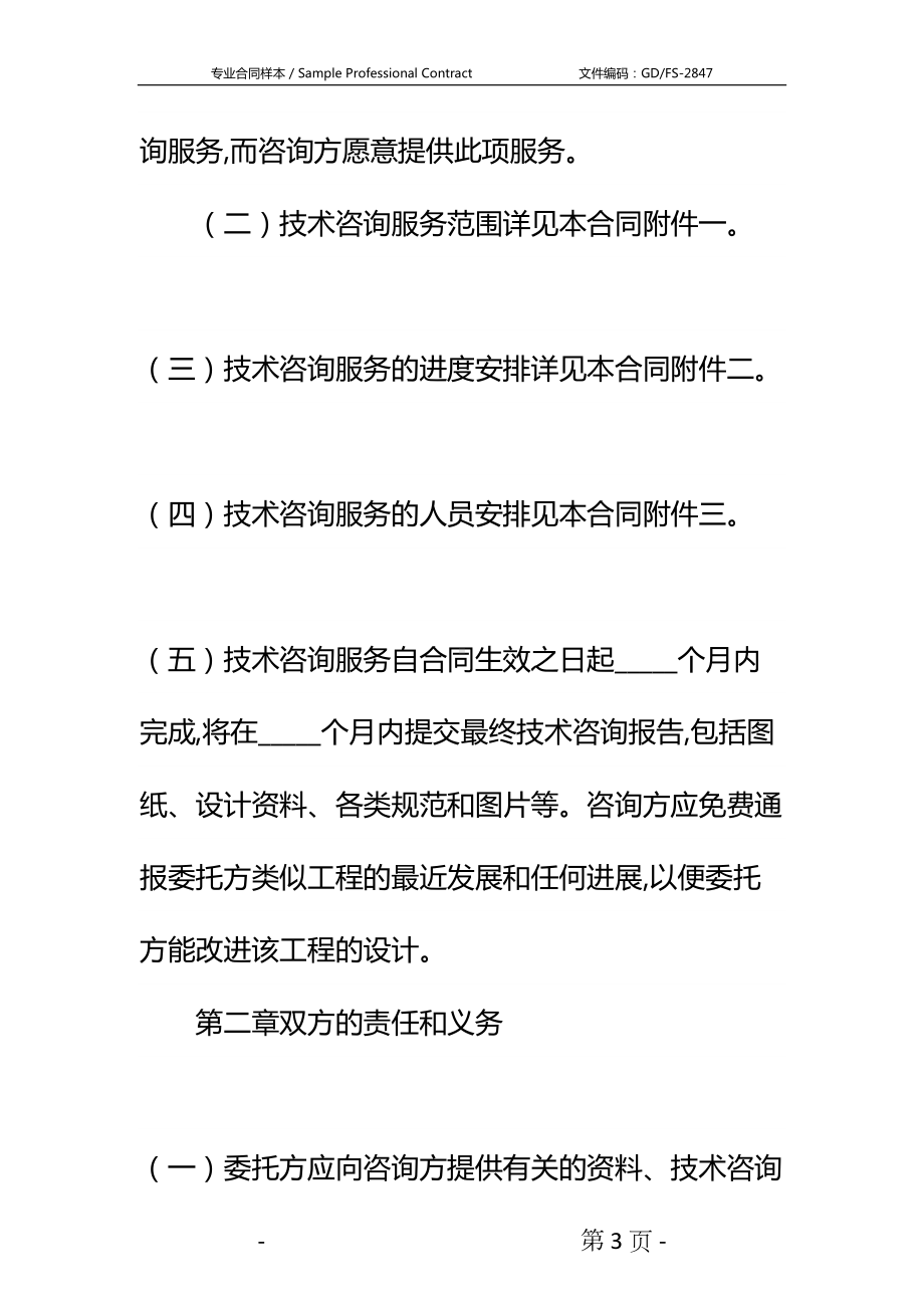 国际技术咨询合同书(参考)详细版(DOC 26页).docx_第3页