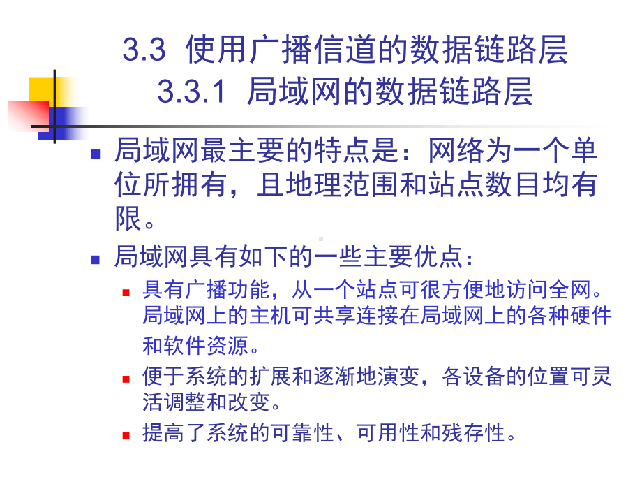 计算机网络技术-33-使用广播信道的数据链路层课件.pptx_第1页