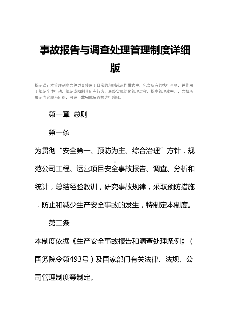 事故报告与调查处理管理制度详细版(DOC 22页).docx_第2页