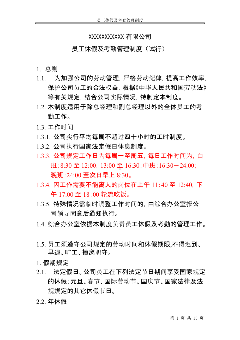 员工休假及考勤管理制度(DOC 13页).docx_第1页