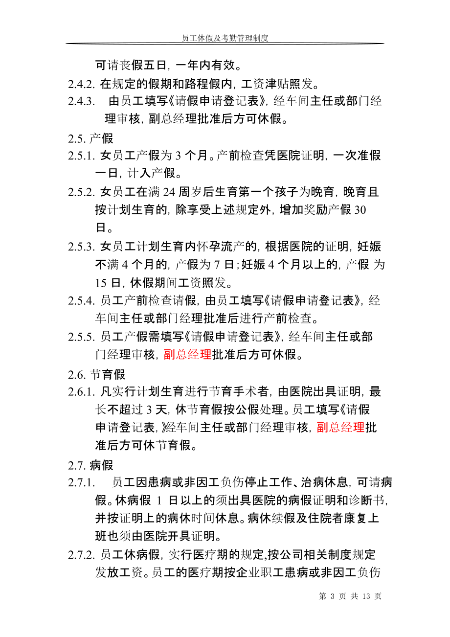 员工休假及考勤管理制度(DOC 13页).docx_第3页