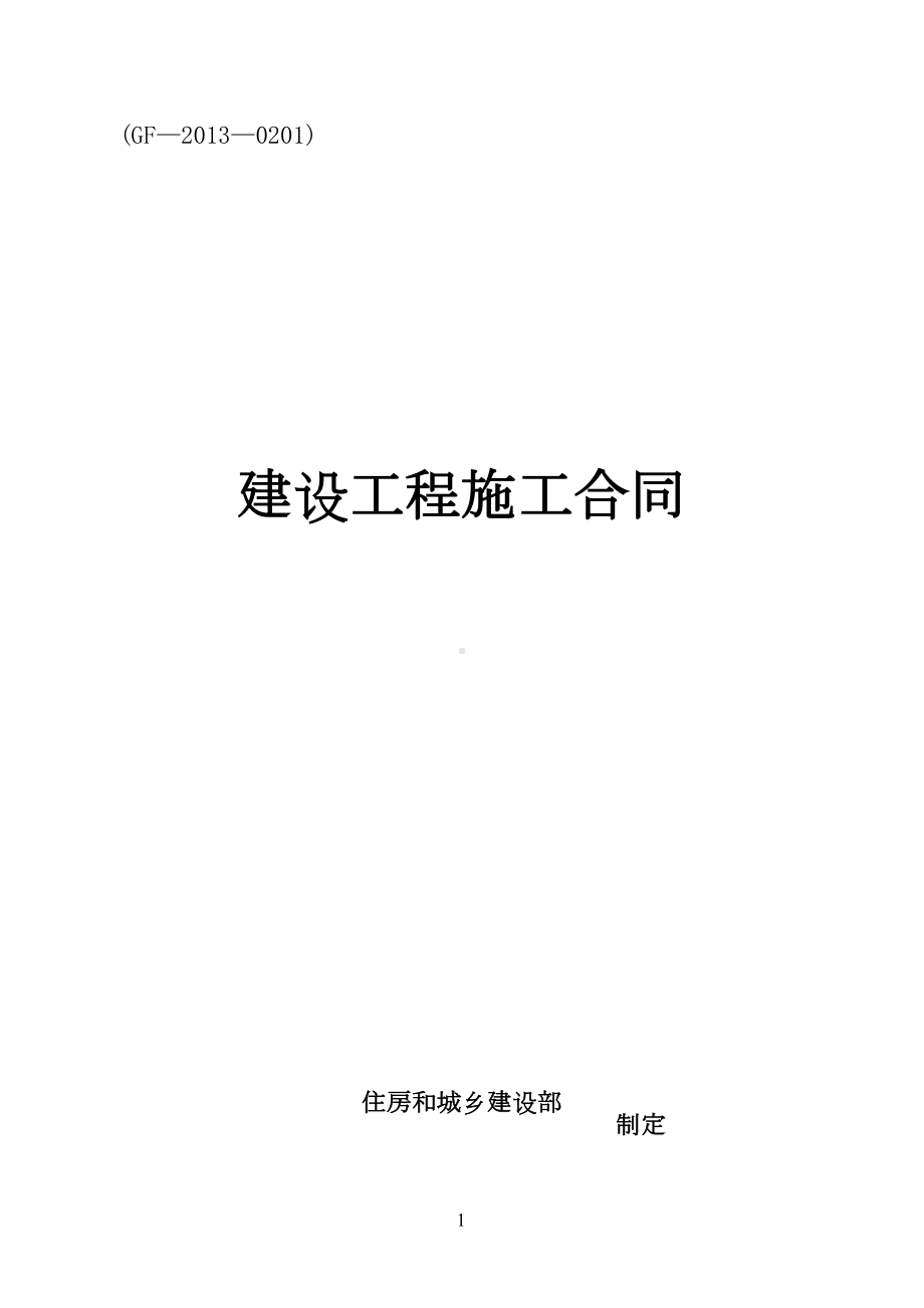 办公室装修改造工程合同(161页)(word版)(DOC 169页).doc_第1页