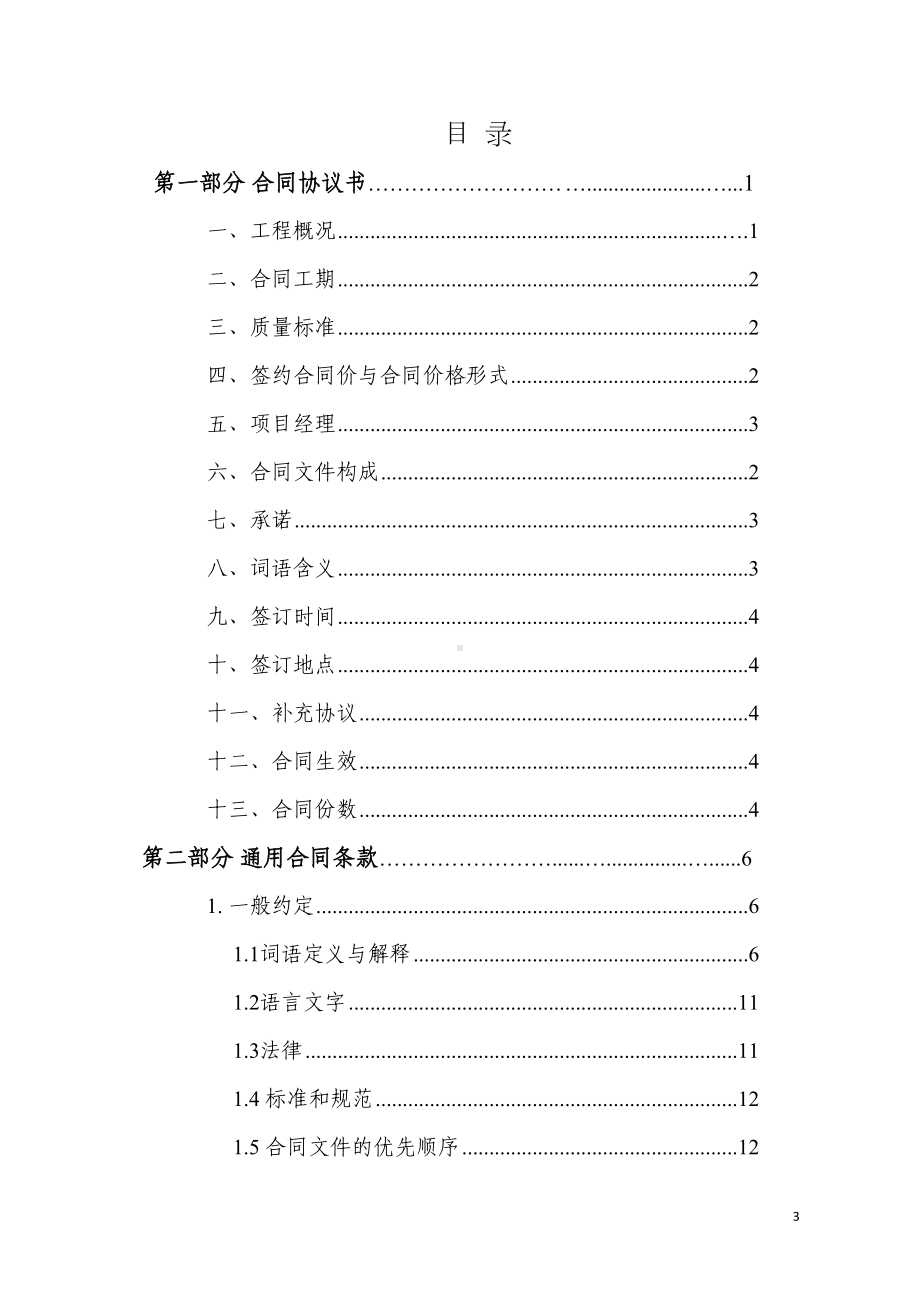 办公室装修改造工程合同(161页)(word版)(DOC 169页).doc_第3页