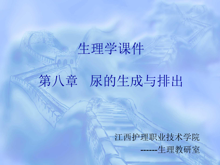 第八章-肾的排泄功能课件.ppt_第1页