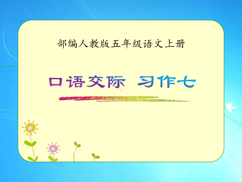 部编人教版五年级语文上册《口语交际-习作七》优质课件.ppt_第1页