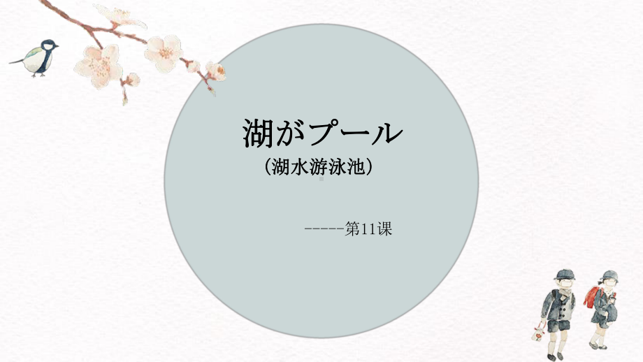 第四单元第11课 湖がプール ppt课件3-2023新人教版《初中日语》必修第二册.pptx_第1页