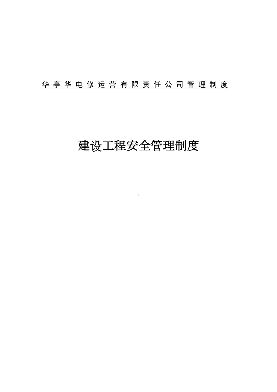 土建工程安全管理制度汇编(DOC 21页).doc_第2页