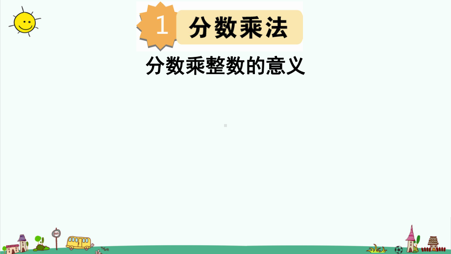 部编人教版六年级上册数学1分数乘法第1课时-分数乘整数课件.pptx_第1页