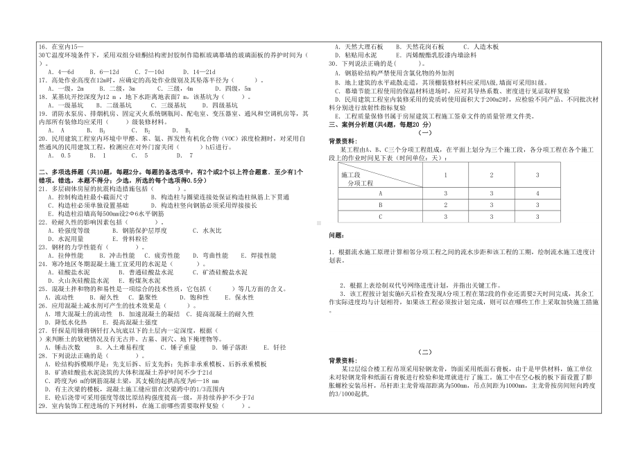 二级建筑工程管理与实务模拟题(DOC 11页).doc_第2页