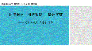 部编人教版八年级《道德与法治》下册41《依法履行义务》说课课件.pptx