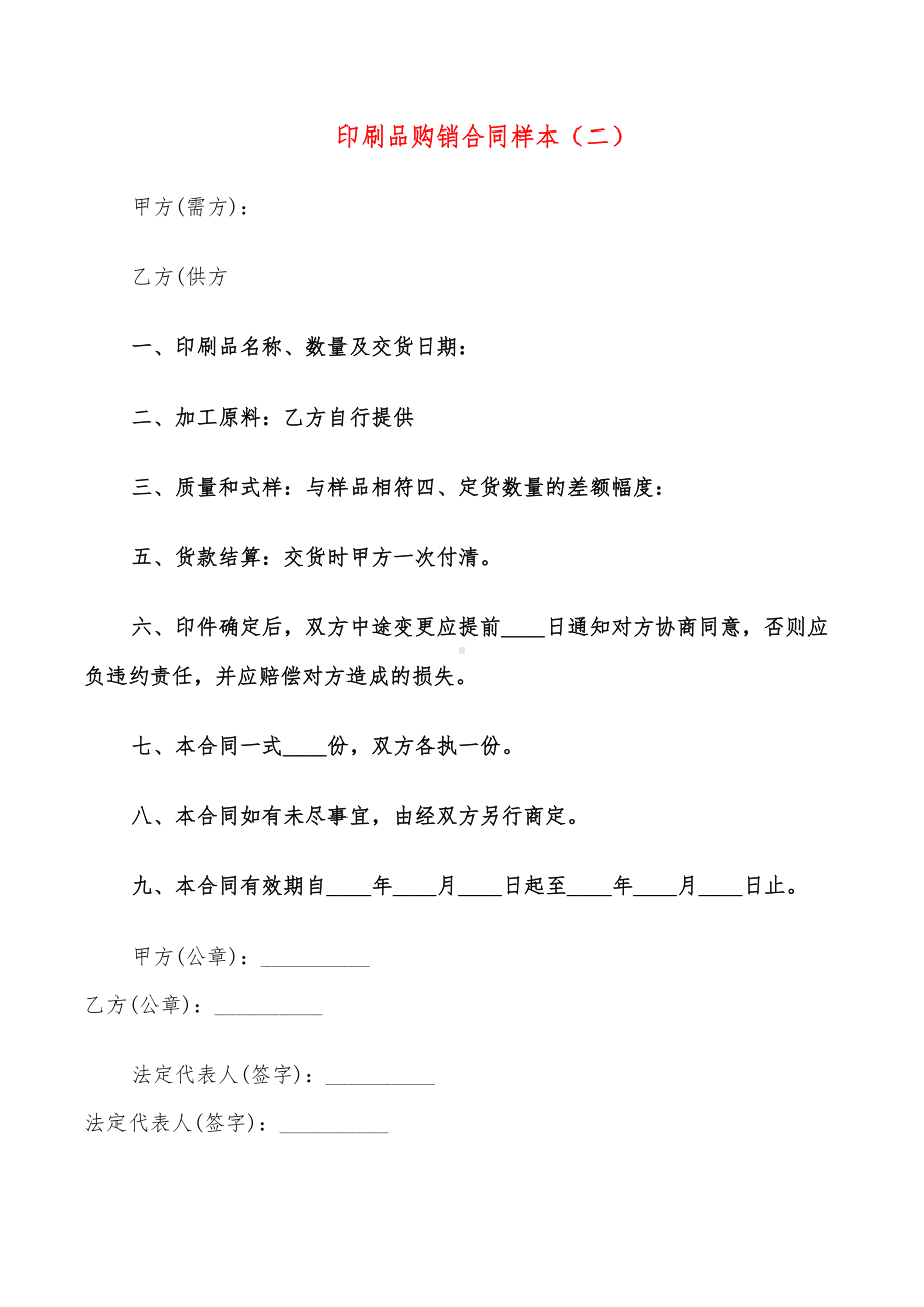 印刷品购销合同样本(7篇)(DOC 15页).doc_第3页