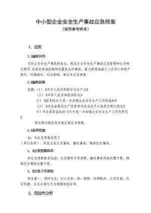 中小型企业安全生产事故应急预案范文35378(DOC 13页).doc