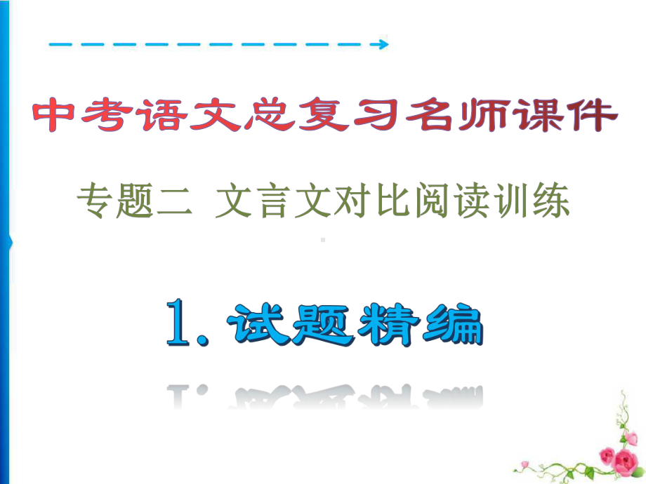 试题精编·专题二文言文对比阅读训练-中考语文总复习名师课件.pptx_第1页