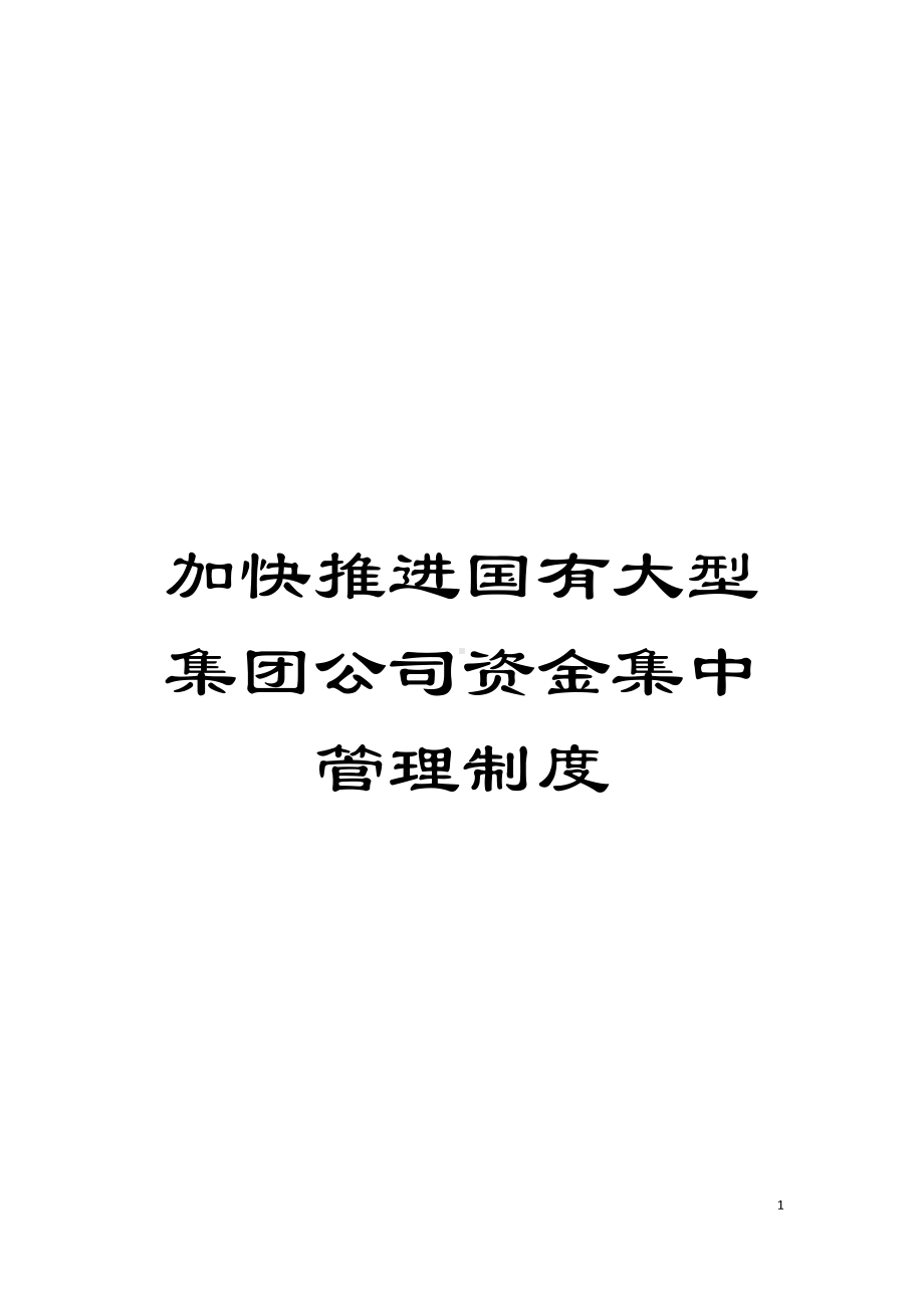 加快推进国有大型集团公司资金集中管理制度模板(DOC 19页).docx_第1页