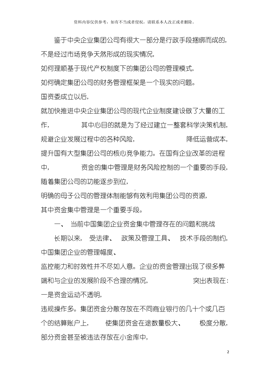 加快推进国有大型集团公司资金集中管理制度模板(DOC 19页).docx_第2页