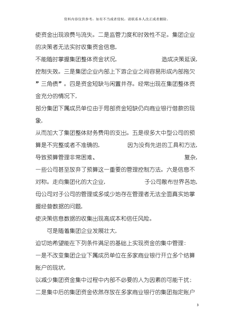 加快推进国有大型集团公司资金集中管理制度模板(DOC 19页).docx_第3页