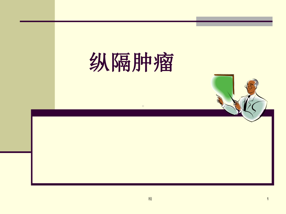 纵膈肿瘤学习资料课件.ppt_第1页