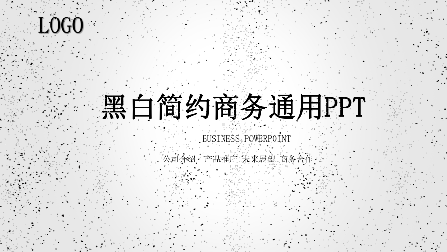 经典高端创意共赢未来黑白简约商务通用模板课件.pptx_第1页