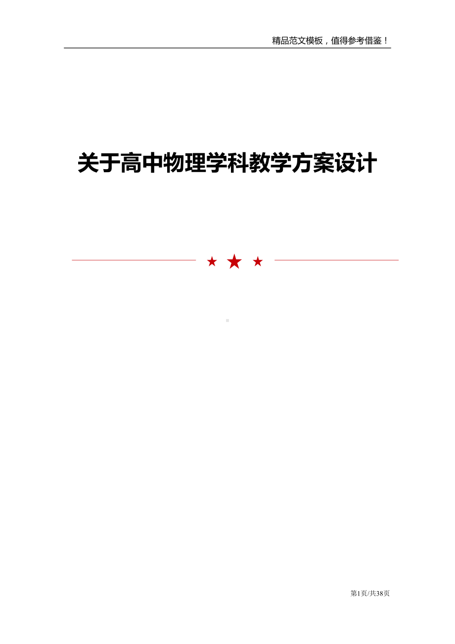 关于高中物理学科教学方案设计(DOC 38页).doc_第1页