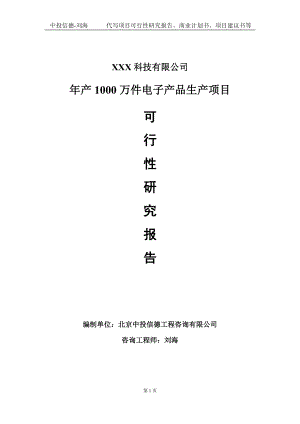 年产1000万件电子产品生产项目可行性研究报告写作模板定制代写.doc