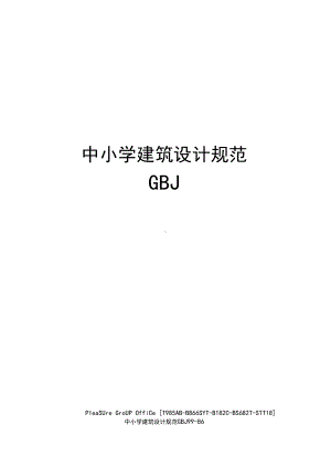 中小学建筑设计规范GBJ(终审稿)(DOC 46页).docx