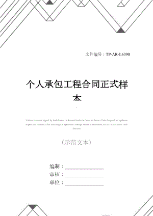 个人承包工程合同正式样本(DOC 16页).docx