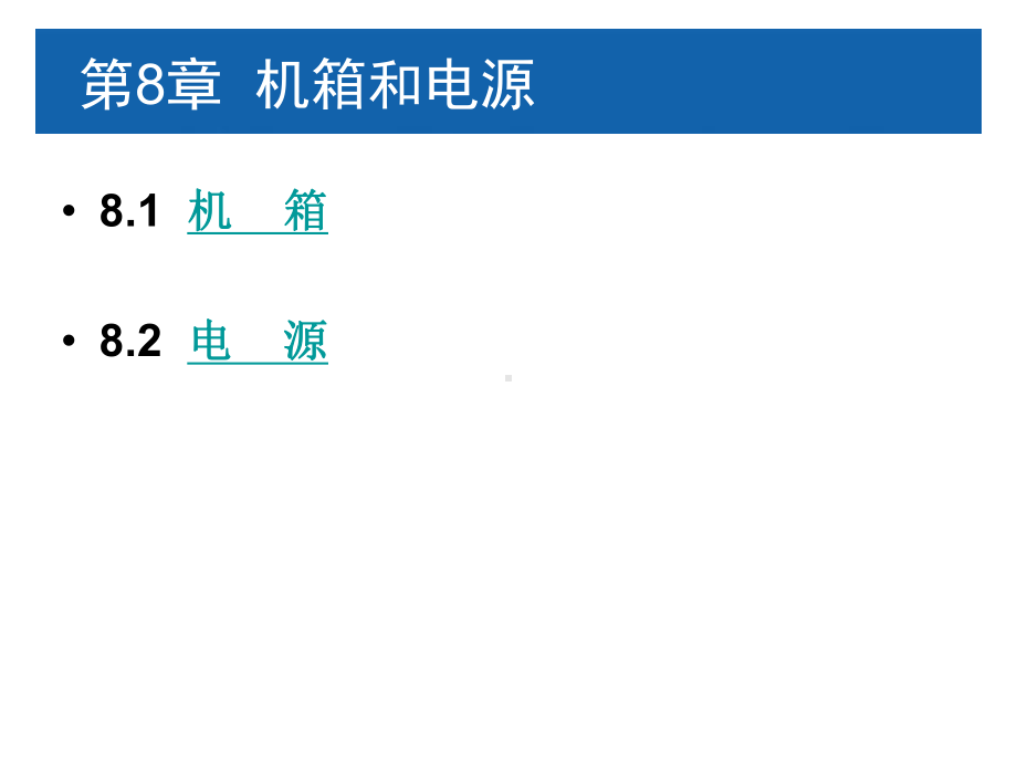 计算机组装与维护第8章机箱和电源课件.ppt_第1页