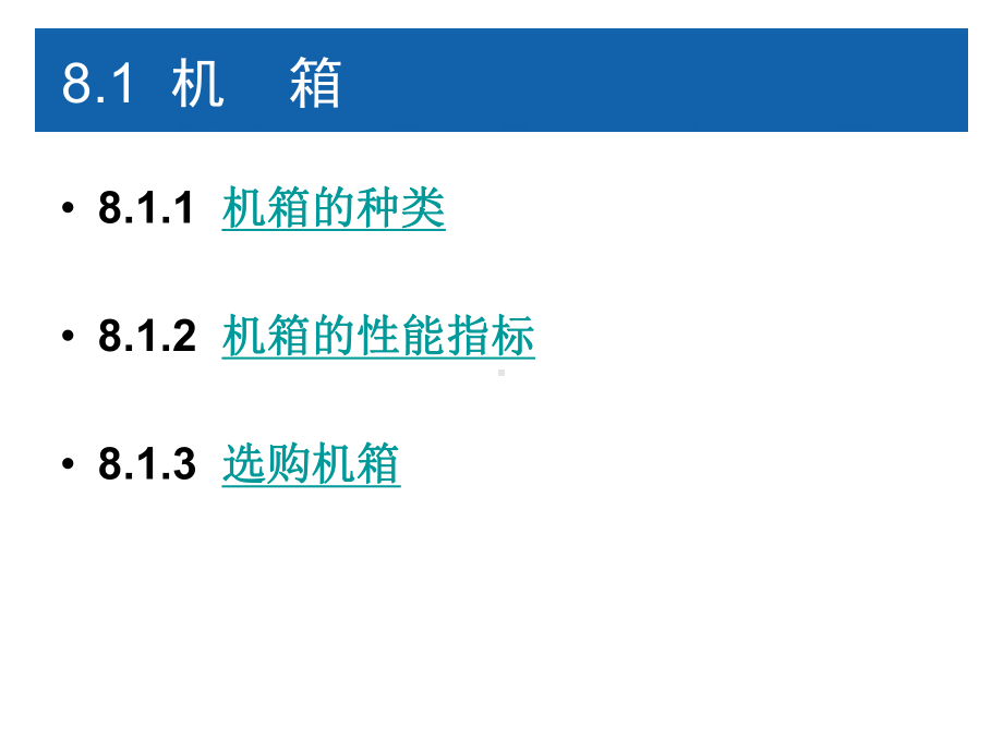 计算机组装与维护第8章机箱和电源课件.ppt_第2页