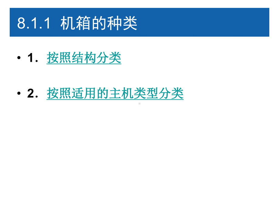 计算机组装与维护第8章机箱和电源课件.ppt_第3页