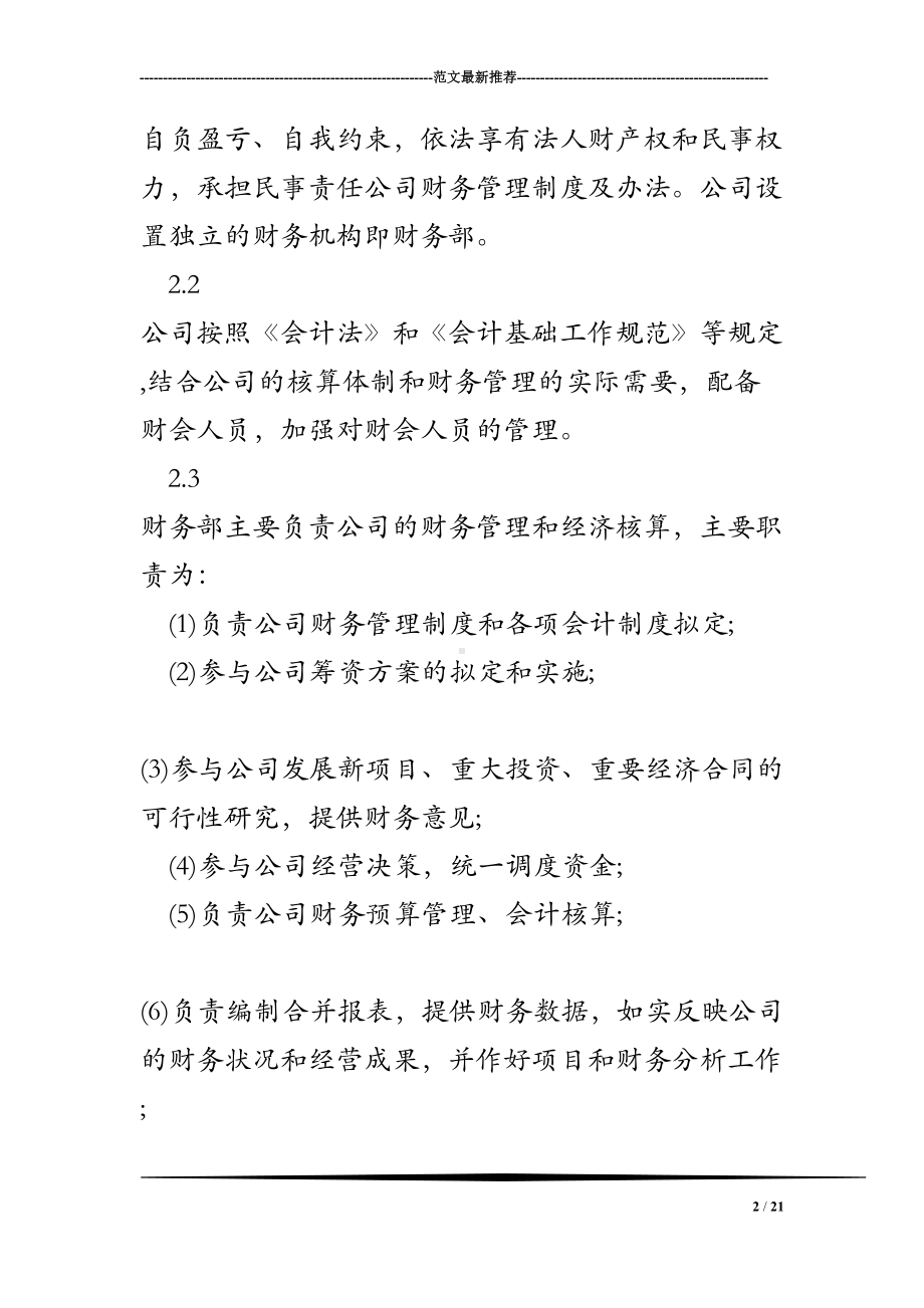 公司财务管理制度及办法(DOC 21页).doc_第2页