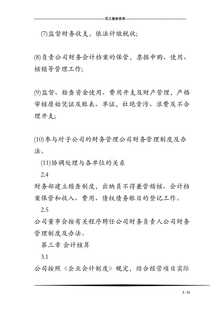 公司财务管理制度及办法(DOC 21页).doc_第3页