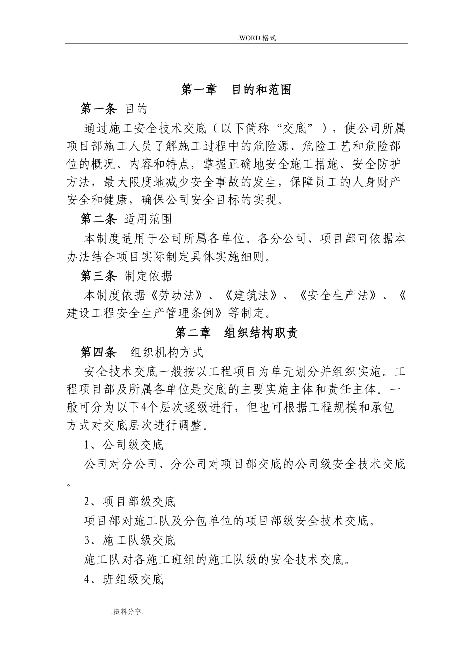 公司安全技术交底记录大全制度(DOC 10页).doc_第2页